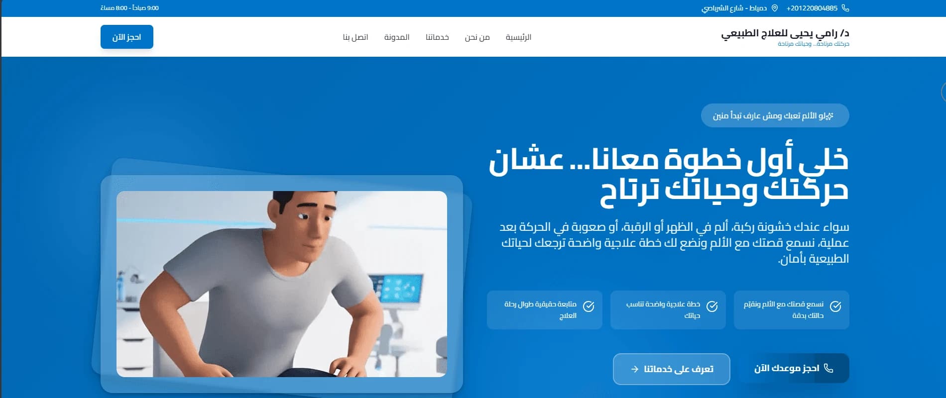 لقطة حقيقية من موقع د. رامي يحيى للعلاج الطبيعي
