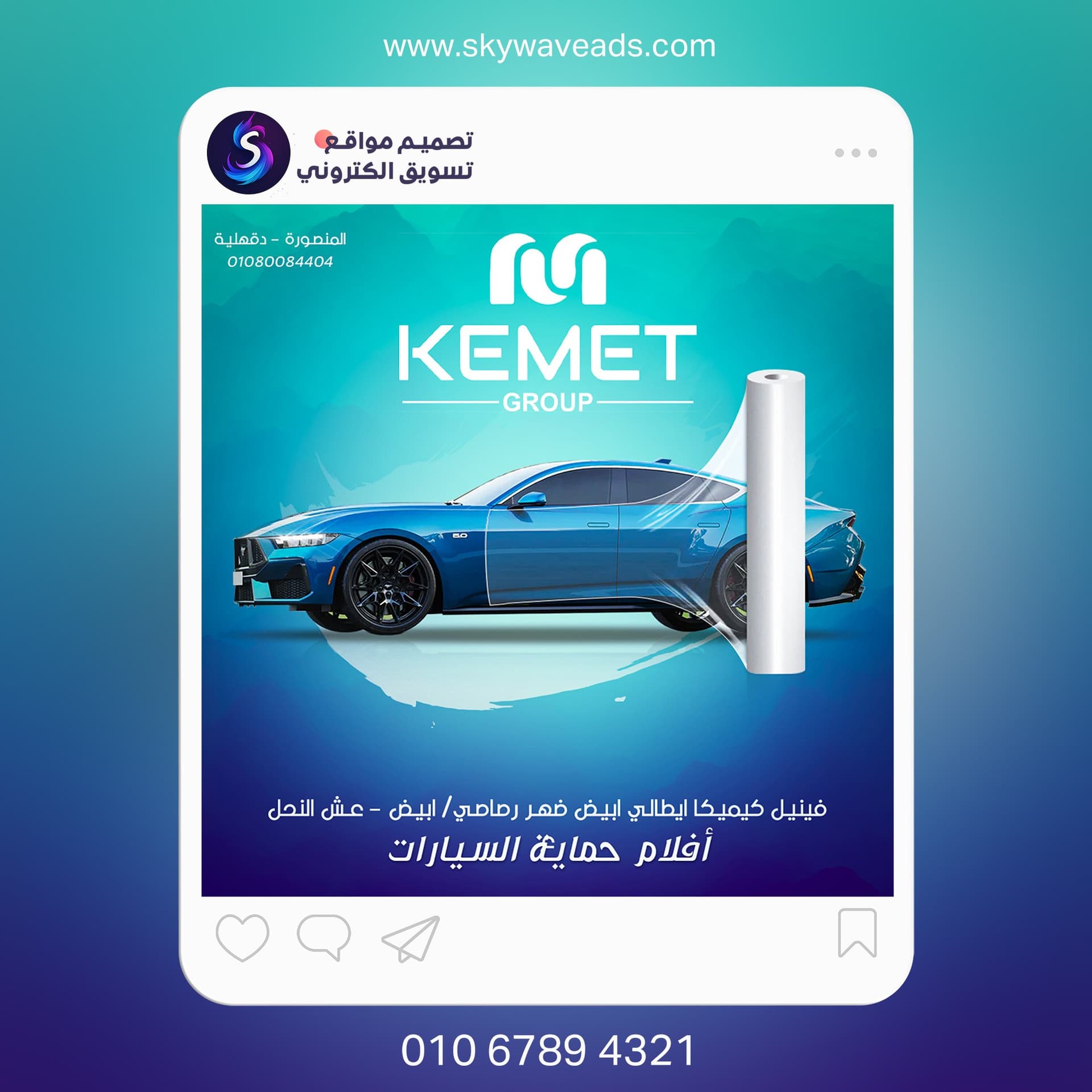 تصميم حملة كيميت للسيارات ومنتجات الحماية