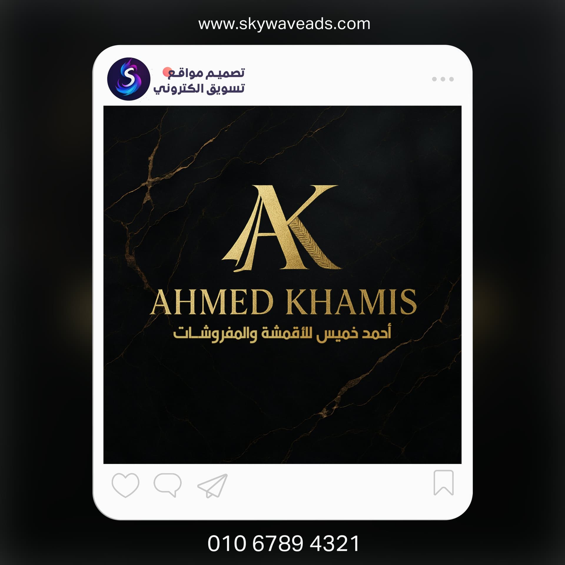 تصميم منشور به شعار أحمد خميس للأقمشة والمفروشات