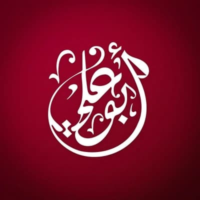 حلويات ومطاعم أبو علي