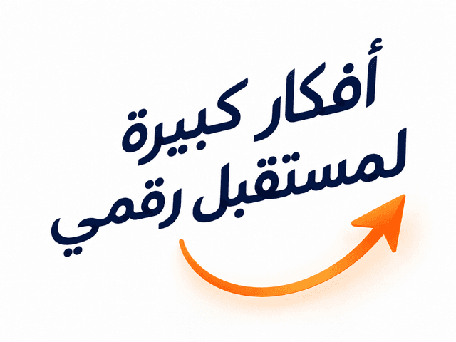 أفكار كبيرة لمستقبل رقمي