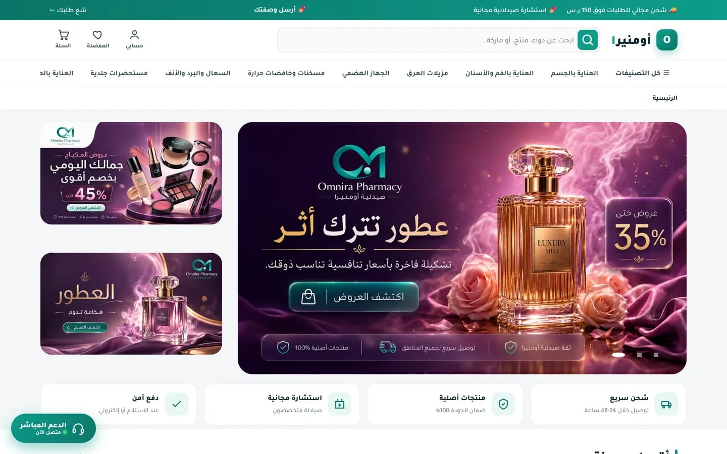 الواجهة الحقيقية لمتجر صيدليات أومنيرا الإلكتروني