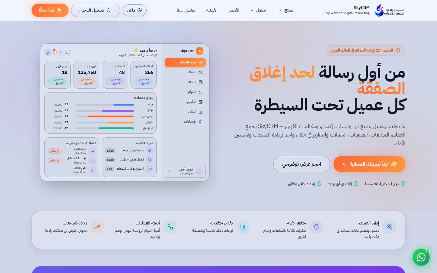 منصة CRM Sky Wave