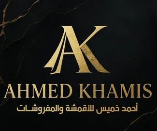 أحمد خميس للأقمشة والمفروشات