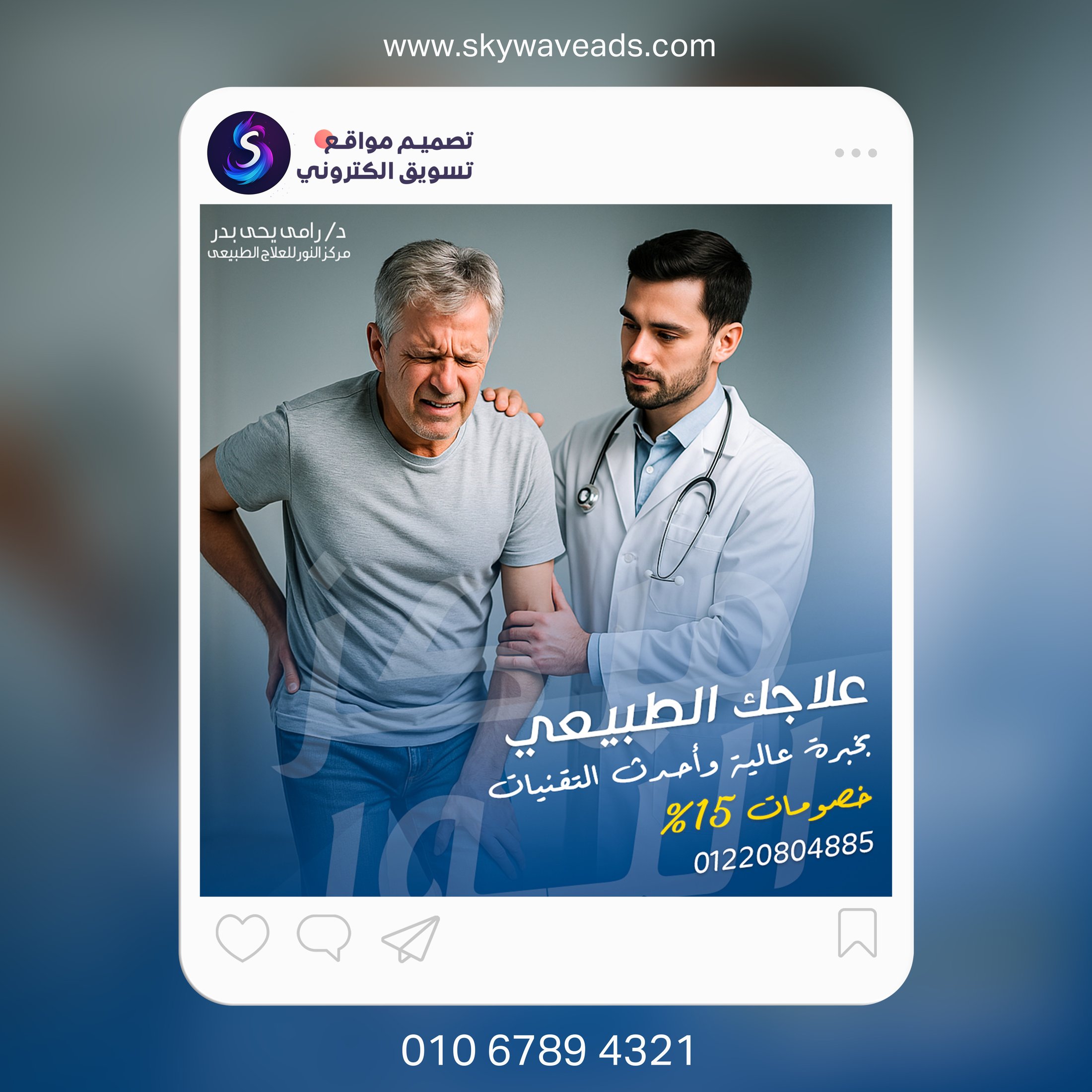 منشور سوشيال حقيقي لعيادة دكتور رامي يحيى